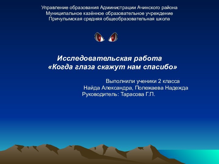 Управление образования Администрации Ачинского районаМуниципальное казённое образовательное учреждение Причулымская средняя общеобразовательная школа Исследовательская