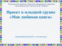 Проект в младшей группе Моя любимая книга презентация к уроку по окружающему миру (младшая группа)