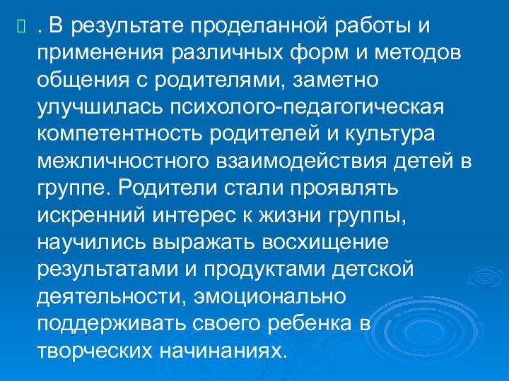 . В результате проделанной работы и применения различных форм и методов общения