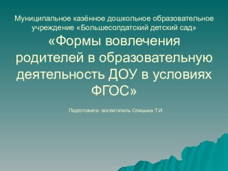 Формы вовлечения родителей в образовательную деятельность ДОУ в условиях ФГОС презентация к уроку (подготовительная группа)