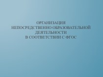 Организация непосредственно образовательной деятельности в соответствии с ФГОС презентация