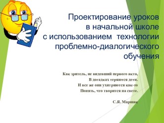 Презентация к моему методическому семинару Проектирование уроков в начальной школе с использованием технологии проблемно-диалогического обучения методическая разработка