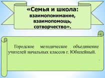 Семья и школа: взаимопонимание, взаимопомощь, сотворчество. план-конспект урока по теме