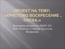 Проект в старшей группе Христово Воскресение.Пасха. проект (старшая группа)