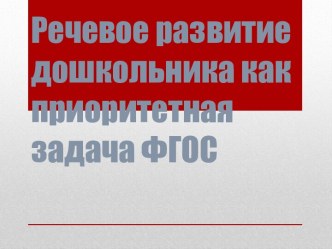 Речевое развитие дошкольников как приоритетная задача ФГОС. презентация
