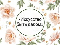 Искусство быть дедом  занимательные факты