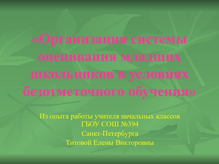 «Организация системы оценивания младших школьников в условиях безотметочного обучения»Из опыта работы учителя