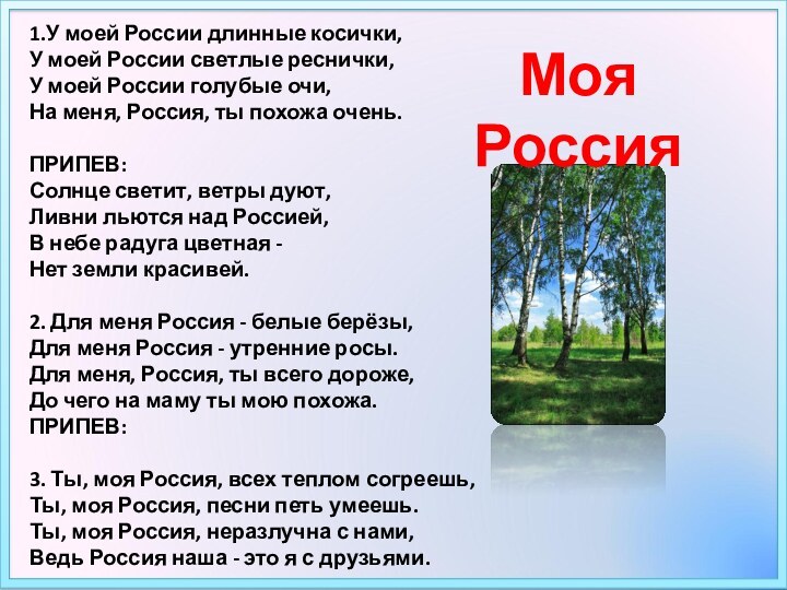 1.У моей России длинные косички, У моей России светлые реснички, У моей