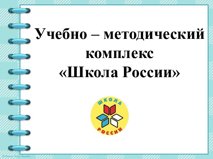 Учебно – методический комплекс «Школа России»