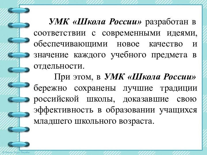 УМК «Школа России» разработан в соответствии с современными идеями,