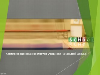 Критерии оценивания ответов учащихся начальной школы. презентация к уроку (2 класс)