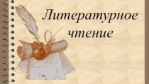 И.Тургенев Воробей, М.Карем Ослик Презентация презентация к уроку по чтению (2 класс)