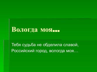 Вологда моя методическая разработка