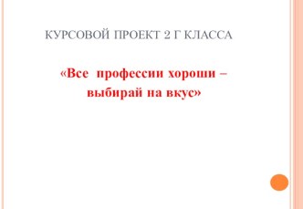 Проект Профессии презентация к уроку (2 класс)