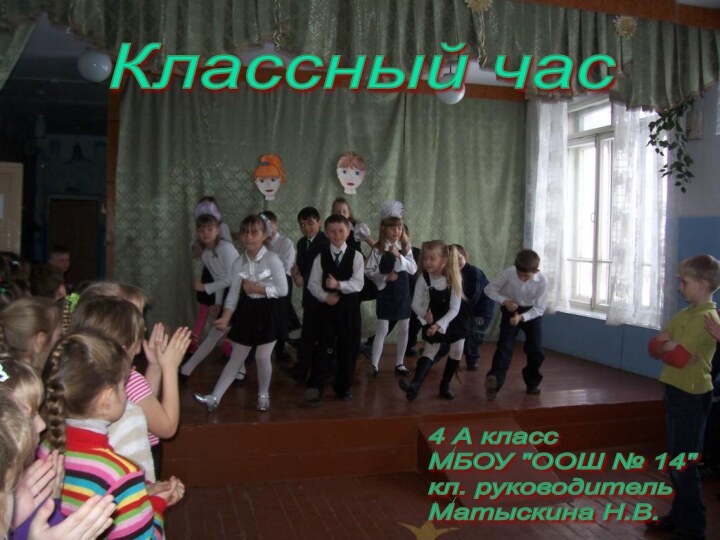 Классный час4 А класс  МБОУ 