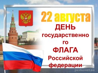 День флага презентация к уроку (старшая группа)