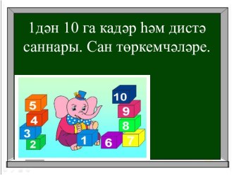 Санарга өйрәнәбез. Презентация презентация к уроку (1 класс) по теме