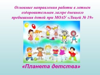 Летний лагерь Планета детства презентация к уроку (1, 2, 3, 4 класс) по теме