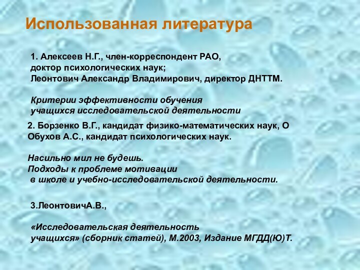 1. Алексеев Н.Г., член-корреспондент РАО, доктор психологических наук;  Леонтович Александр Владимирович,