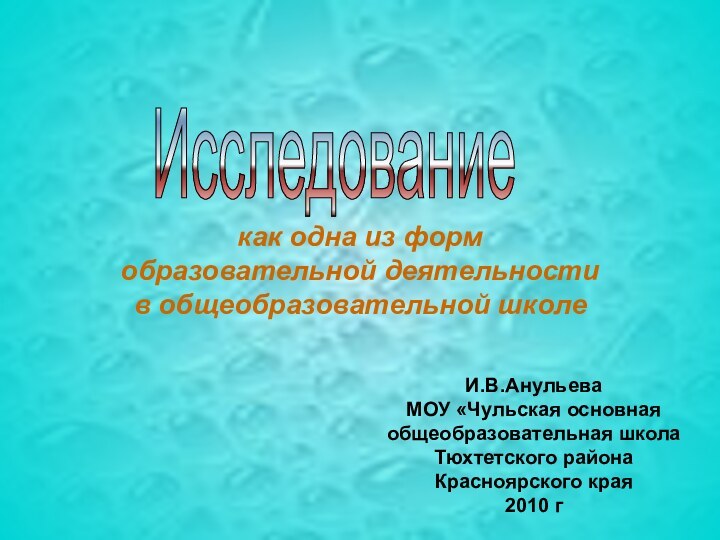 как одна из форм образовательной деятельности в общеобразовательной школеИсследованиеИ.В.АнульеваМОУ «Чульская основная общеобразовательная