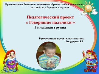 Педагогический проект  Говорящие пальчики  I младшая группа презентация к уроку (младшая группа)