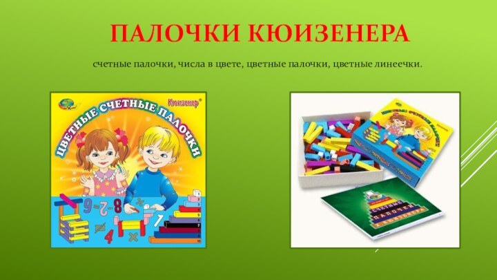 ПАЛОЧКИ КЮИЗЕНЕРАсчетные палочки, числа в цвете, цветные палочки, цветные линеечки.