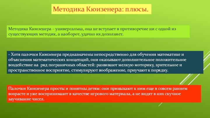 Методика Кюизенера: плюсы.Методика Кюизенера – универсальна, она не вступает в противоречие ни