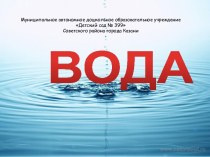 Проект Вода! (опыты) презентация к занятию по окружающему миру (старшая группа) по теме