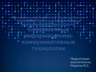 Презентация: Современные ИКТ в ДОУ презентация для интерактивной доски