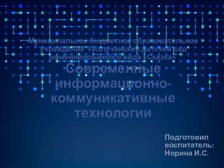 Муниципальное бюджетное образовательное учреждение «Излучинский Детский сад комбинированного вида «Сказка»  Современные