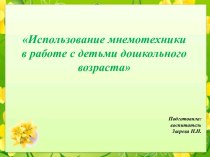 Презентация Использование мнемотехники в работе с детьми дошкольного возраста презентация к уроку по развитию речи (средняя, старшая, подготовительная группа)