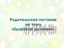 Дыхательная гимнастика презентация к занятию (младшая группа) по теме