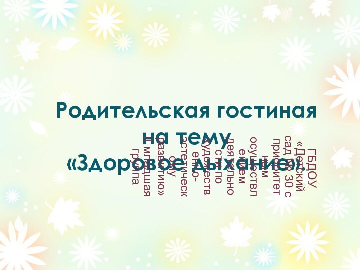 Родительская гостиная на тему «Здоровое дыхание». ГБДОУ «Детский сад № 30 с