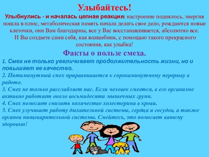 Улыбайтесь!Улыбнулись - и началась цепная реакция: настроение поднялось, энергия пошла в плюс, метаболическая