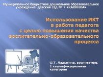 ПРЕЗЕНТАЦИЯ Использование ИКТ в работе педагога с целью повышения качества воспитательно-образовательного процесса презентация по теме