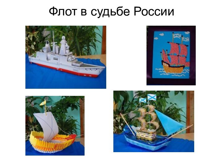 Флот в судьбе России