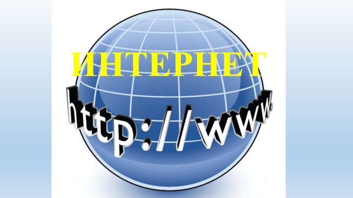 ИНТЕРНЕТ