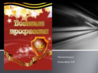 Военные профессии! презентация к уроку по окружающему миру (подготовительная группа)