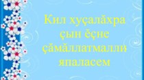 Презентация по теме: Кил хуçалăхра çын ĕçне çăмăллатмалли япаласем 27.11.2019г. презентация к уроку по окружающему миру (старшая группа)