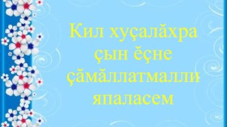 Презентация по теме: Кил хуçалăхра çын ĕçне çăмăллатмалли япаласем 27.11.2019г. презентация к уроку по окружающему миру (старшая группа)