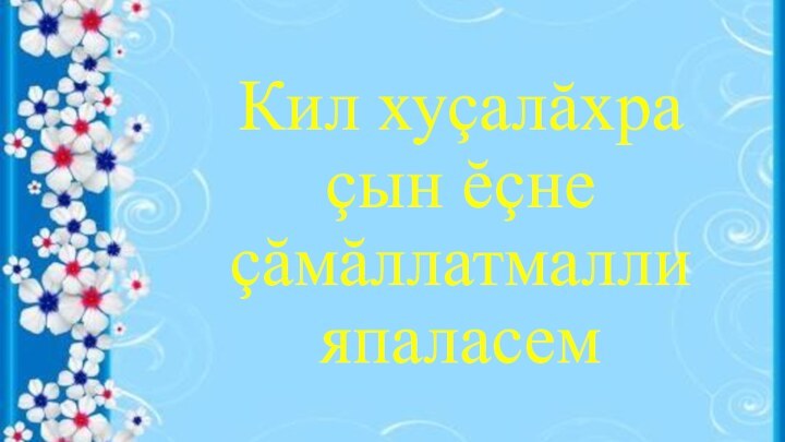 Кил хуçалăхра çын ĕçне çăмăллатмалли япаласем