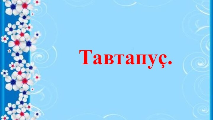 Тавтапуç.