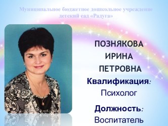 Визитка Позняковой И.П. материал по теме