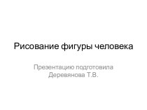 Рисование человека презентация к уроку по изобразительному искусству (изо, 4 класс)