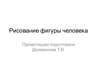 Рисование человека презентация к уроку по изобразительному искусству (изо, 4 класс)