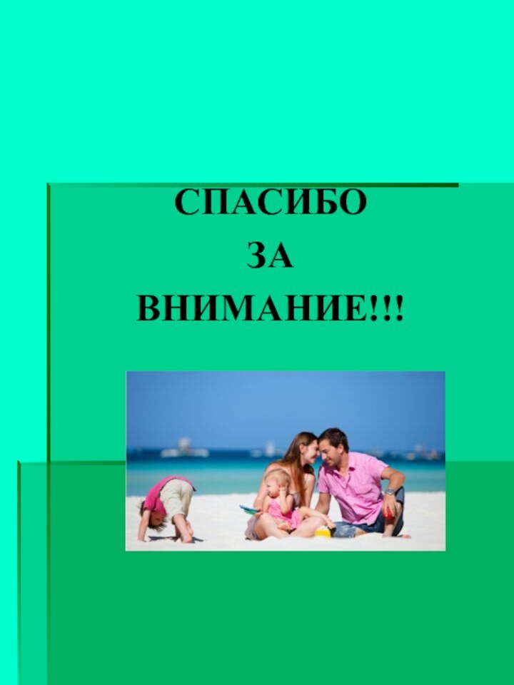 СПАСИБО ЗА ВНИМАНИЕ!!!