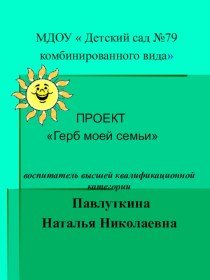 Презентация Герб моей семьи презентация к занятию (старшая группа)