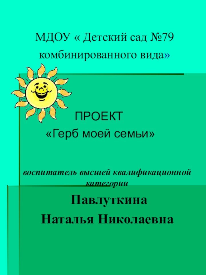 МДОУ « Детский сад №79 комбинированного вида»