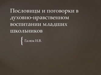 Пословицы и поговорки в духовно- нравственном воспитании младших школьников презентация к уроку (1 класс)