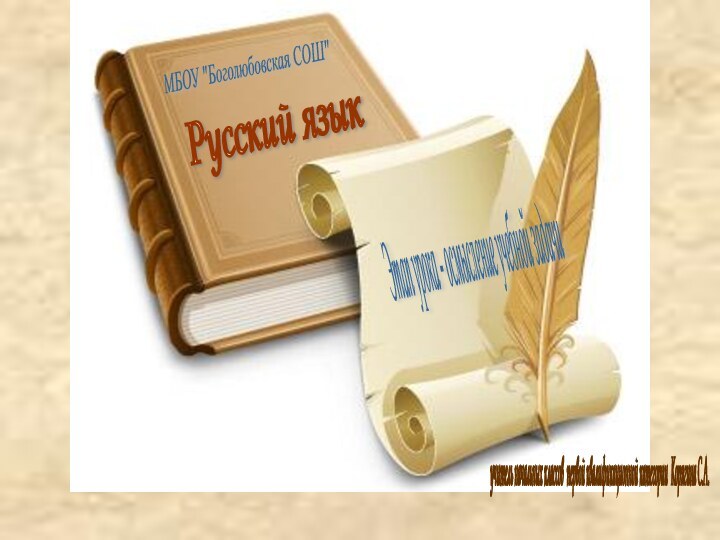 Русский язык учитель начальных классов первой квалификационной категории Корягина С.А. МБОУ 